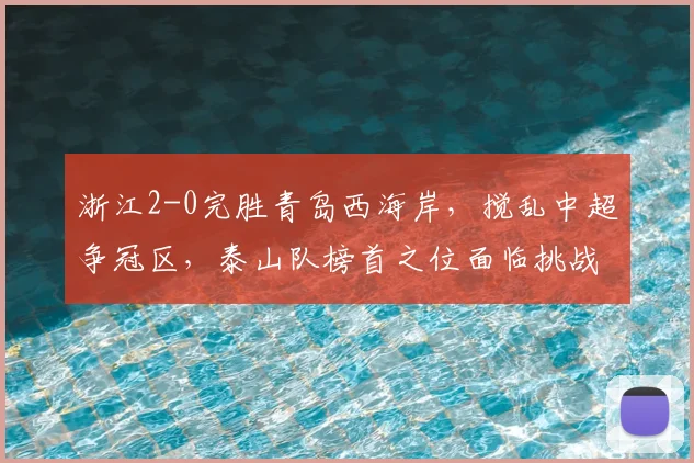 浙江2-0完胜青岛西海岸，搅乱中超争冠区，泰山队榜首之位面临挑战